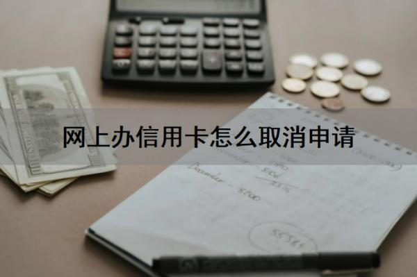 网上办信用卡怎么取消申请？如何撤回信用卡申请？