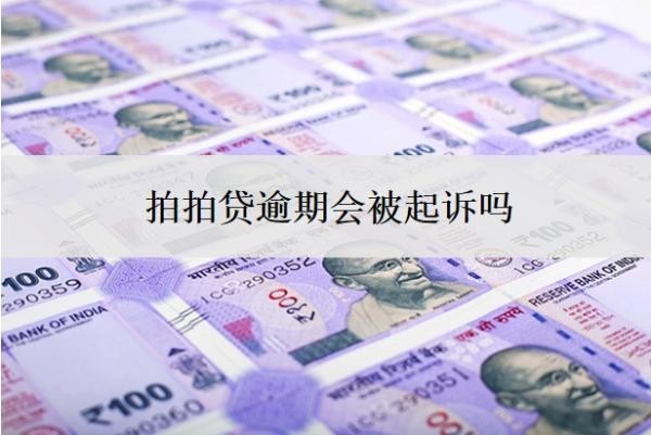 拍拍贷逾期会被起诉吗？不还会怎么样？