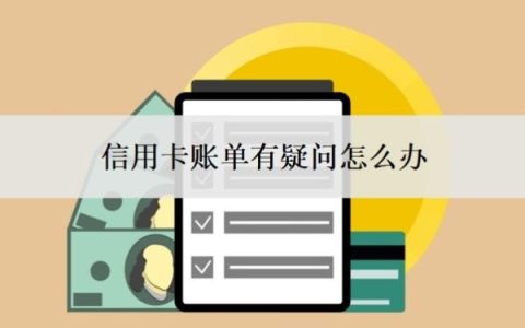 信用卡账单有疑问怎么办？如何替家人还信用卡？