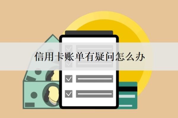 信用卡账单有疑问怎么办?如何替家人还信用卡?