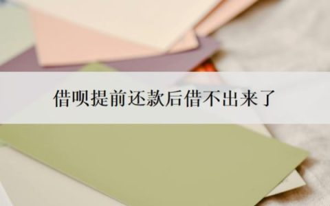 借呗提前还款后借不出来了是为何？使用注意事项有哪些？