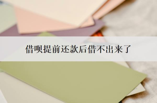 借呗提前还款后借不出来了是为何?使用注意事项有哪些?