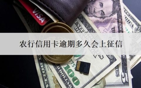 农行信用卡逾期多久会上征信？如果逾期了实在没钱还怎么办？