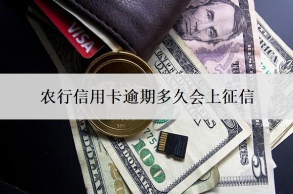 农行信用卡逾期多久会上征信?如果逾期了实在没钱还怎么办?