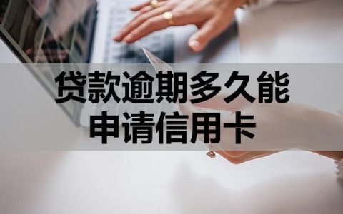 贷款逾期多久能申请信用卡？