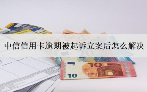 中信信用卡逾期被起诉立案后怎么解决？欠多少钱会被起诉坐牢？