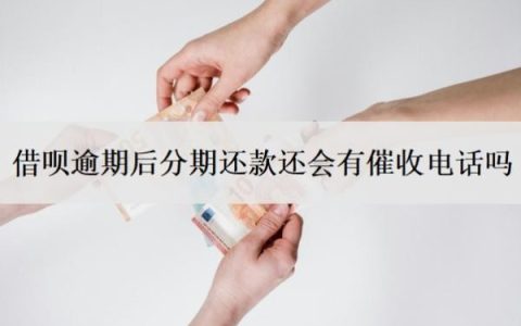 借呗逾期后分期还款还会有催收电话吗？都是第三方催收吗？