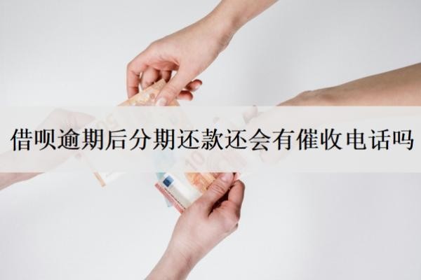 借呗逾期后分期还款还会有催收电话吗?都是第三方催收吗?