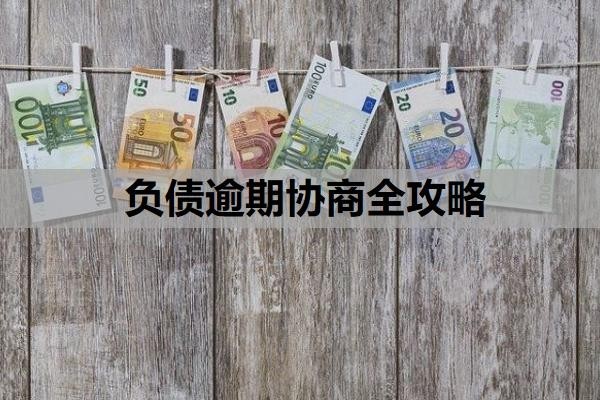 负债逾期协商全攻略，协商基本原则，有逾期怎么贷款？