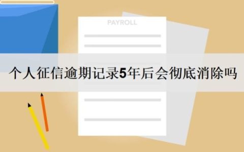 个人征信逾期记录5年后会彻底消除吗？允许几次逾期？