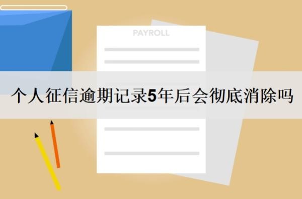 个人征信逾期记录5年后会彻底消除吗?允许几次逾期?