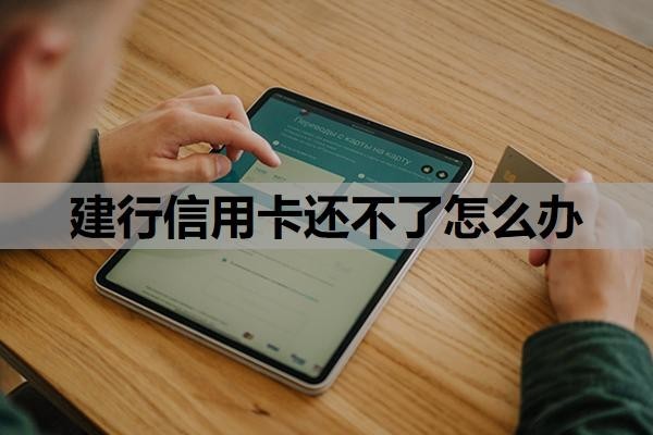 建行信用卡还不了怎么办？不还有什么后果？
