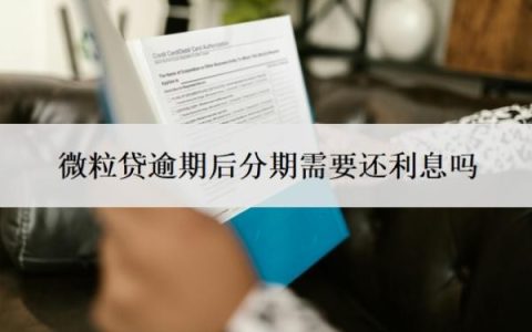 微粒贷逾期后分期需要还利息吗？部分还款有效果吗？