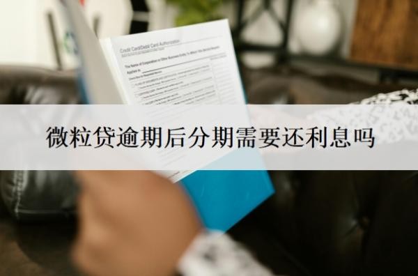 微粒贷逾期后分期需要还利息吗?部分还款有效果吗?