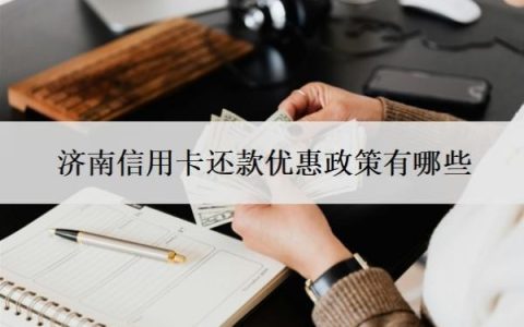 济南信用卡还款优惠政策有哪些？济宁银行信用卡好办吗？