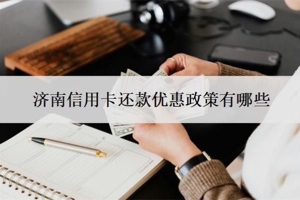 济南信用卡还款优惠政策有哪些?济宁银行信用卡好办吗?