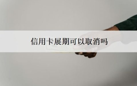 信用卡展期可以取消吗？被停了意味着什么？