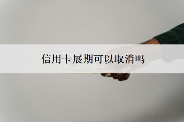 信用卡展期可以取消吗?被停了意味着什么?
