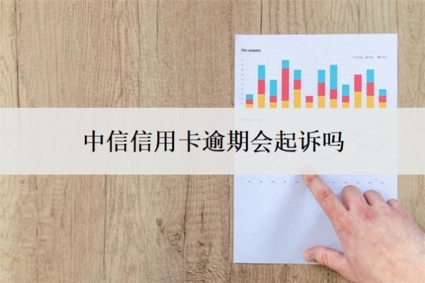 中信信用卡逾期会起诉吗？起诉开庭要去吗？