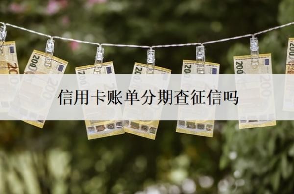 信用卡账单分期查征信吗?自己可以协商60期还款吗?