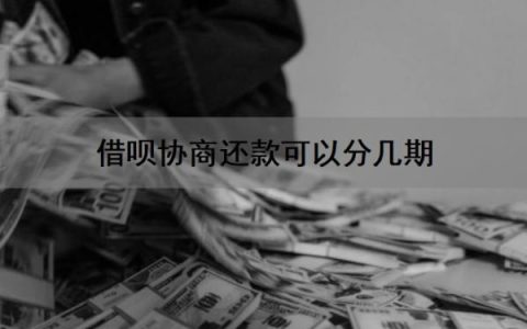 借呗协商还款可以分几期？借呗协商可以只还本金吗？