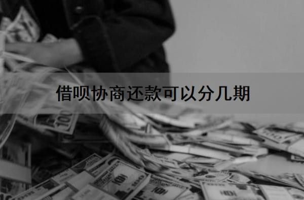 借呗协商还款可以分几期?借呗协商可以只还本金吗?