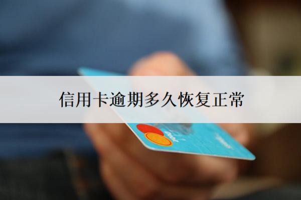 信用卡逾期多久恢复正常?征信逾期了怎么恢复?