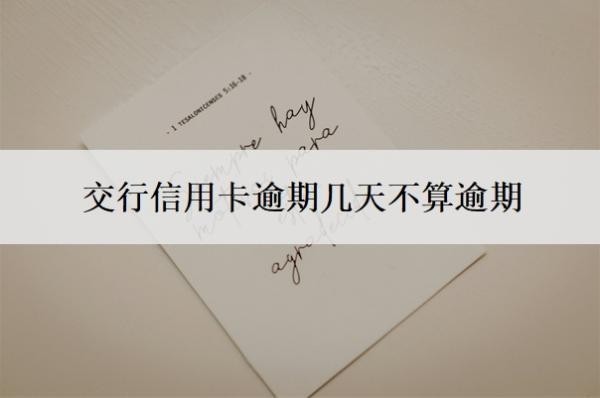 交行信用卡逾期几天不算逾期?如果逾期了实在没钱还怎么办?