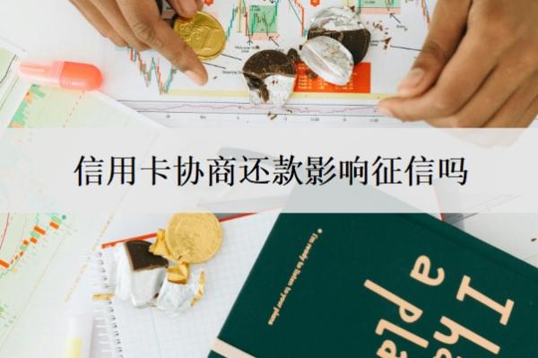 信用卡协商还款影响征信吗?停息挂账自己怎么去申请?