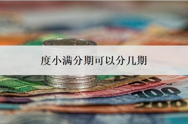 度小满分期可以分几期?是合法的吗?