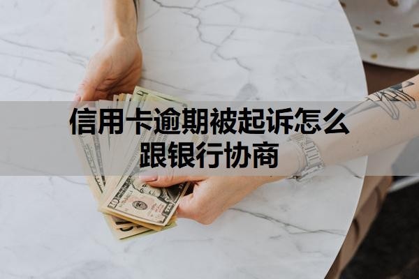 信用卡逾期被起诉怎么跟银行协商?起诉开庭要去吗?