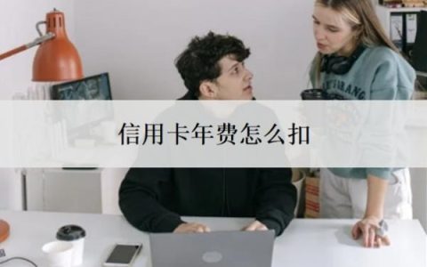 信用卡年费怎么扣？怎么申请停息挂账？