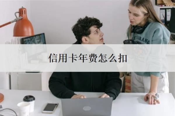 信用卡年费怎么扣?怎么申请停息挂账?