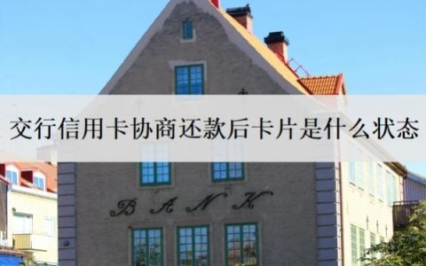 交行信用卡协商还款后卡片是什么状态？逾期了好协商吗？