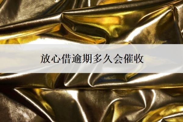 放心借逾期多久会催收?有协商成功的吗?