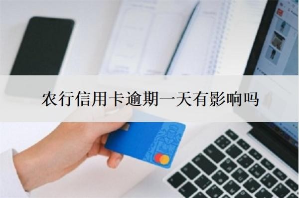 农行信用卡逾期一天有影响吗?忘了3天怎么办?