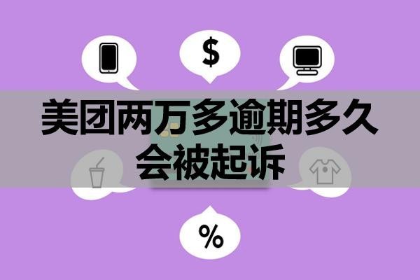 美团两万多逾期多久会被起诉?该怎么办?