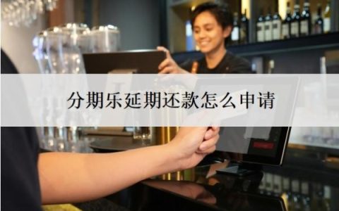 分期乐延期还款怎么申请？如何申请停息挂账？