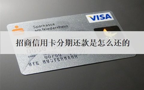 招商信用卡分期还款是怎么还的？最低还款利息怎么算？