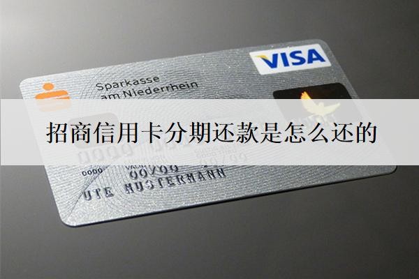 招商信用卡分期还款是怎么还的?最低还款利息怎么算?