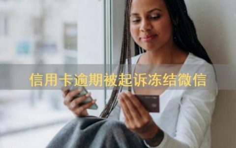 信用卡逾期被起诉冻结微信多久解封？逾期无力还款最佳处理方法？