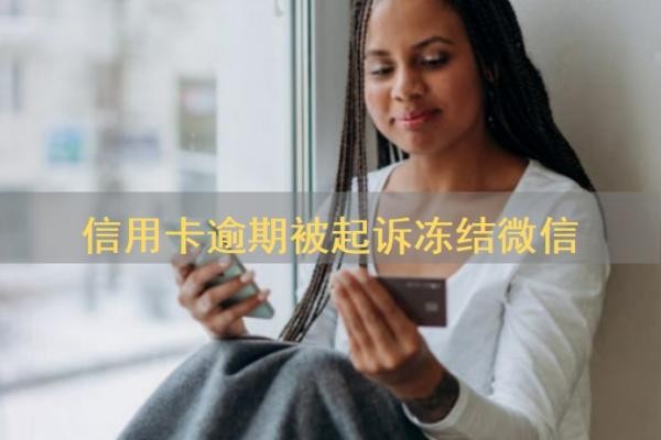 信用卡逾期被起诉冻结微信多久解封？逾期无力还款最佳处理方法？