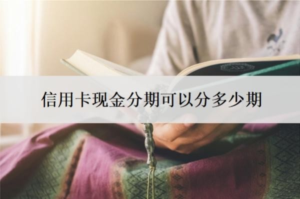 信用卡现金分期可以分多少期？怎么申请60期无息还款？