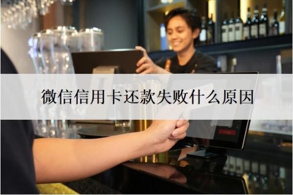 微信信用卡还款失败什么原因?逾期还清后还能继续用吗?