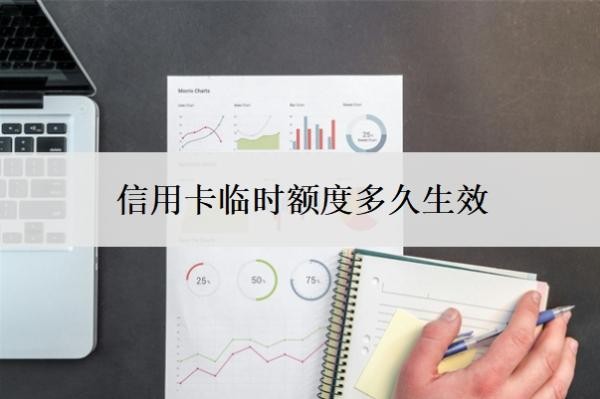 信用卡临时额度多久生效?临时额度失效了马上就要还吗?