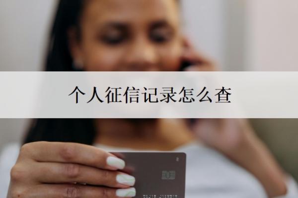 个人征信记录怎么查?怎样快速恢复?