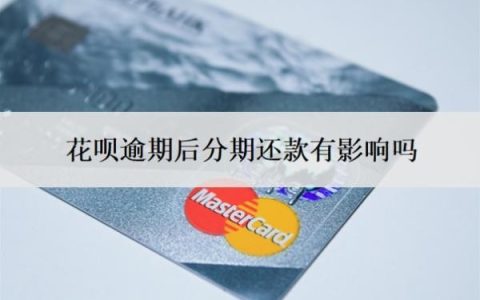 花呗逾期后分期还款有影响吗？可以延期几天还款？