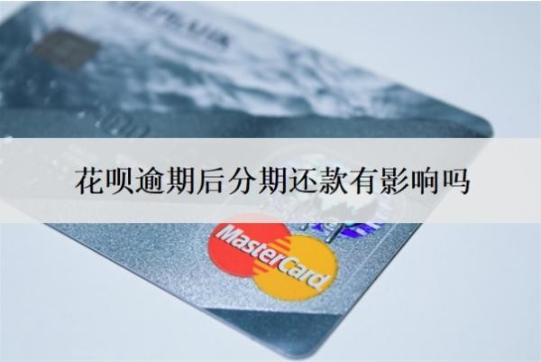 花呗逾期后分期还款有影响吗?可以延期几天还款?