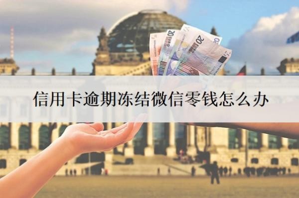 信用卡逾期冻结微信零钱怎么办?欠20万无力偿还会判几年?