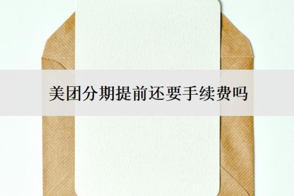 美团分期提前还要手续费吗？提前还清划算吗？